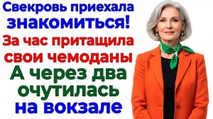 Свекровь приехала на чай! А уехала с чемоданами на вокзал! | Семейные Драмы | Жизненные Истории