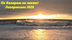 Лазаревское, на закат