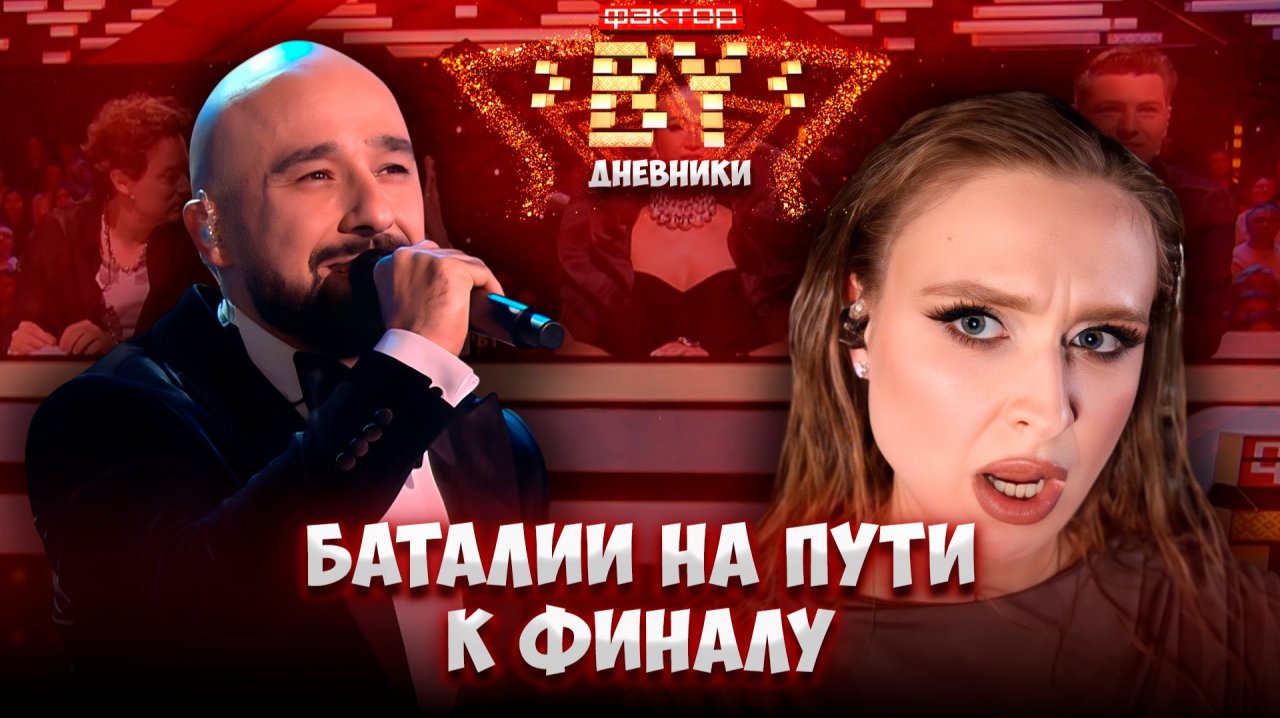 💥Новый эфир ФАКТОР. BY — драйв, эмоции и перевоплощения | Дневники ФАКТОР. BY | 5 сезон смотреть онлайн