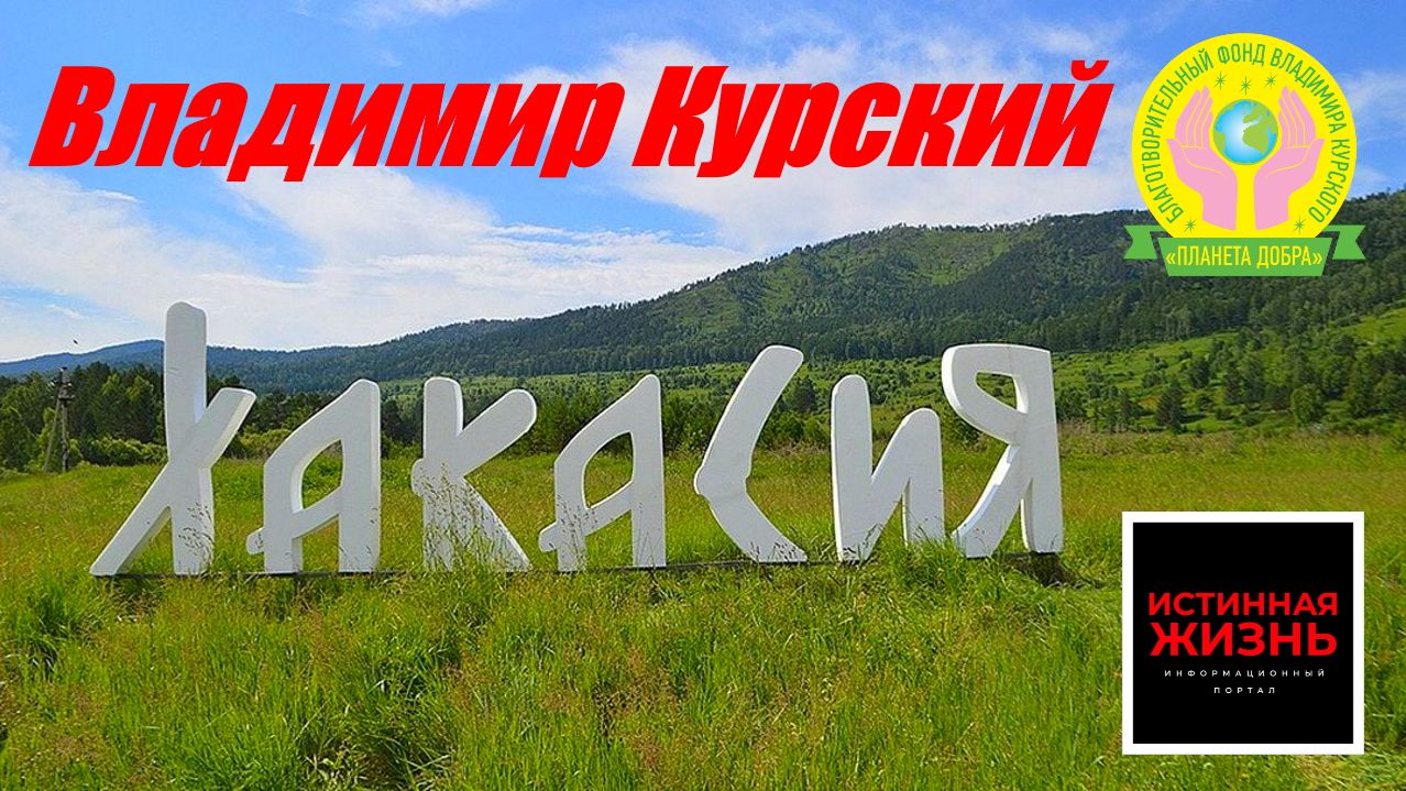 ВЛАДИМИР КУРСКИЙ - ХАКАСИЯ. ПОСВЯЩАЕТСЯ РЕСПУБЛИКЕ ХАКАСИЯ И ЕЁ ЖИТЕЛЯМ! смотреть онлайн