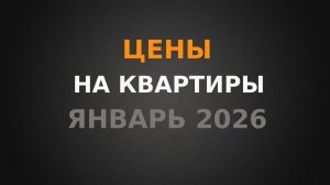 Цены на квартиры с ремонтом на январь 2026г в Ростове-на-Дону