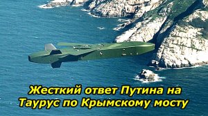 Жесткий ответ Путина на Taurus по Крымскому мосту.  Ледяной душ для НАТО