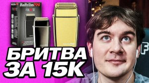 БРАТИШКИН КУПИЛ БРИТВУ ЗА 15 ТЫСЯЧ РУБЛЕЙ