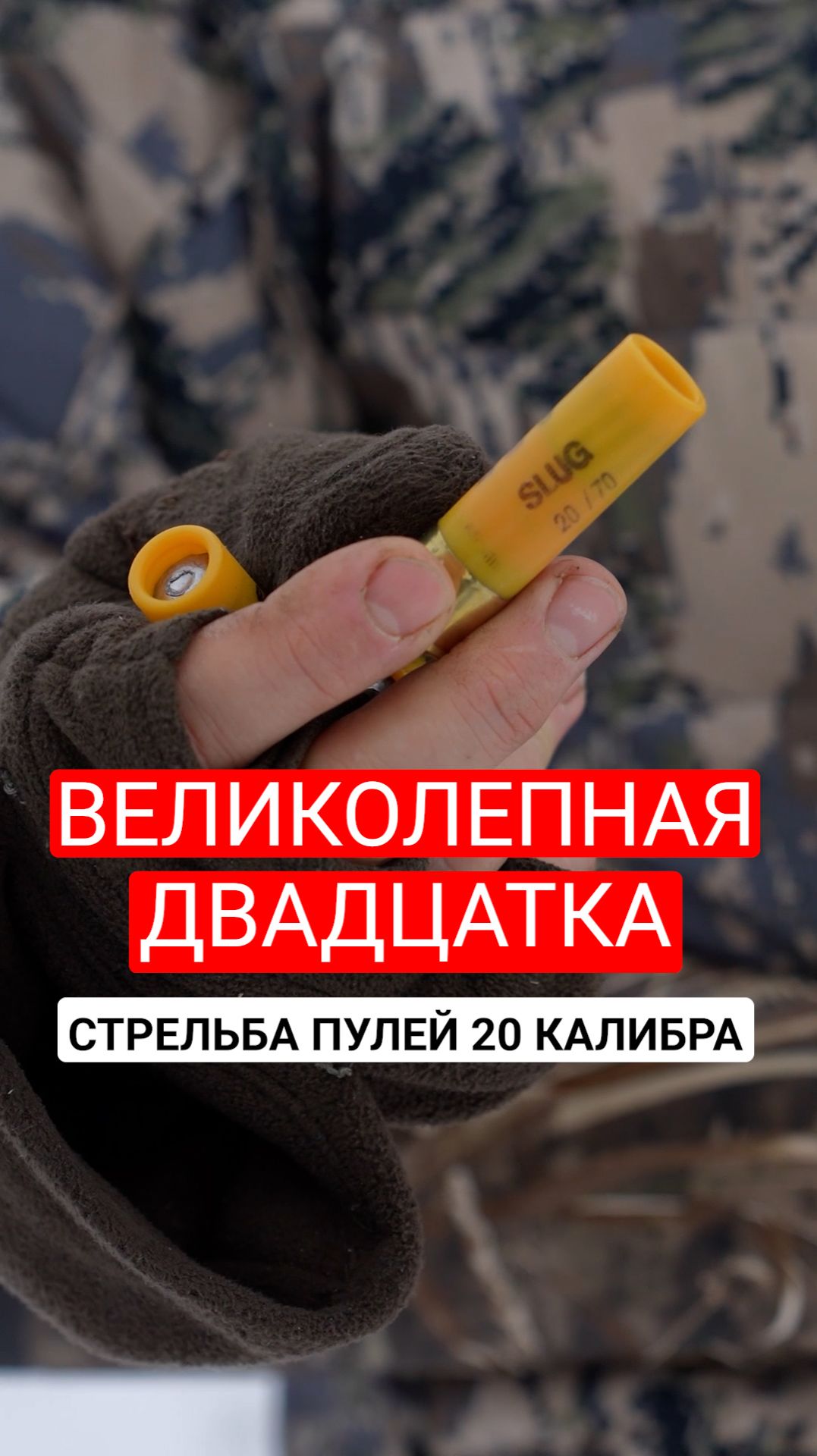 Великолепная двадцатка. Стрельба пулей 20-го калибра. кучность на дистанции 30 метров. смотреть онлайн