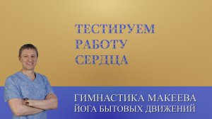 Как моментально протестировать работу Сердца
