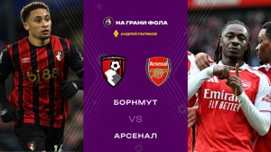 03.01.2026 | 20:30 | Борнмут — Арсенал | ПРЯМАЯ ТРАНСЛЯЦИЯ НА РУССКОМ| Андрей Поляков