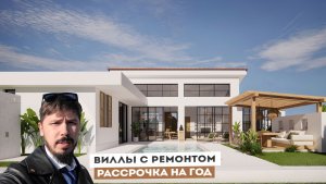 ЭКСКЛЮЗИВ! ОДНОЭТАЖНЫЕ ВИЛЛЫ С РЕМОНТОМ В СОЧИ В БАЛИЙСКОМ СТИЛЕ. КП Белый Остров