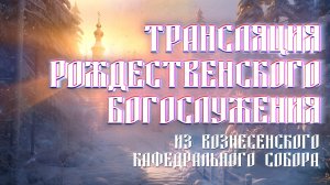 Рождество-2026 в Вознесенском кафедральном соборе Новосибирска | ОТС LIVE — прямая трансляция
