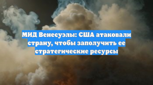 МИД Венесуэлы сообщил об агрессии США для захвата ресурсов