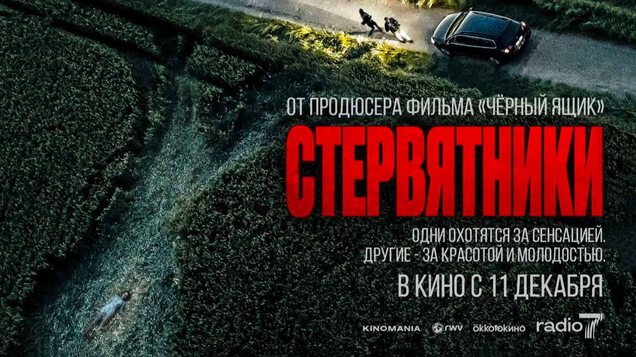 Стервятники (2025) трейлер смотреть онлайн