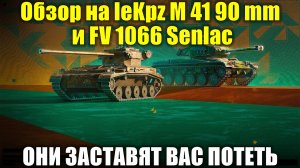 Обзор на leKpz M 41 90 mm и FV 1066 Senlac - Для любителей найти себе приключения на #tanksblitz