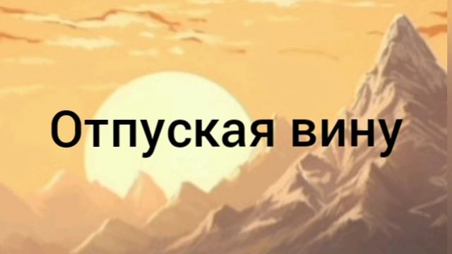 Отпуская вину смотреть онлайн