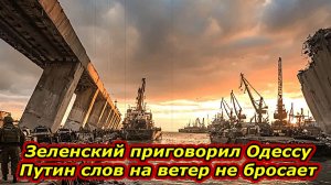 Зеленский доканал Одессу. Измаил отрезан от Украины. Путин слов на ветер не бросает