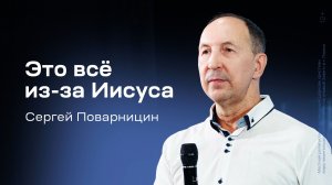 Сергей Поварницин: Это всё из-за Иисуса (28 декабря 2025)