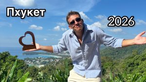 Отдых в Тайланде на Пхукете (Раваи) глазами туриста в 2026 году. Живем в Naya Bungalow 🇹🇭