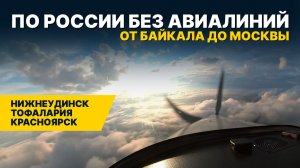 РЕГИОН, КУДА НЕ ЛЕТАЮТ САМОЛЁТЫ | Тофалария, Восточные Саяны и Красноярск на закате
