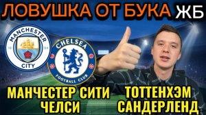 ТОП ПРОГНОЗЫ НА ФУТБОЛ СЕГОДНЯ, МАНЧЕСТЕР СИТИ ЧЕЛСИ ПРОГНОЗ НА МАТЧ, ТОТТЕНХЭМ САНДЕРЛЕНД прогноз