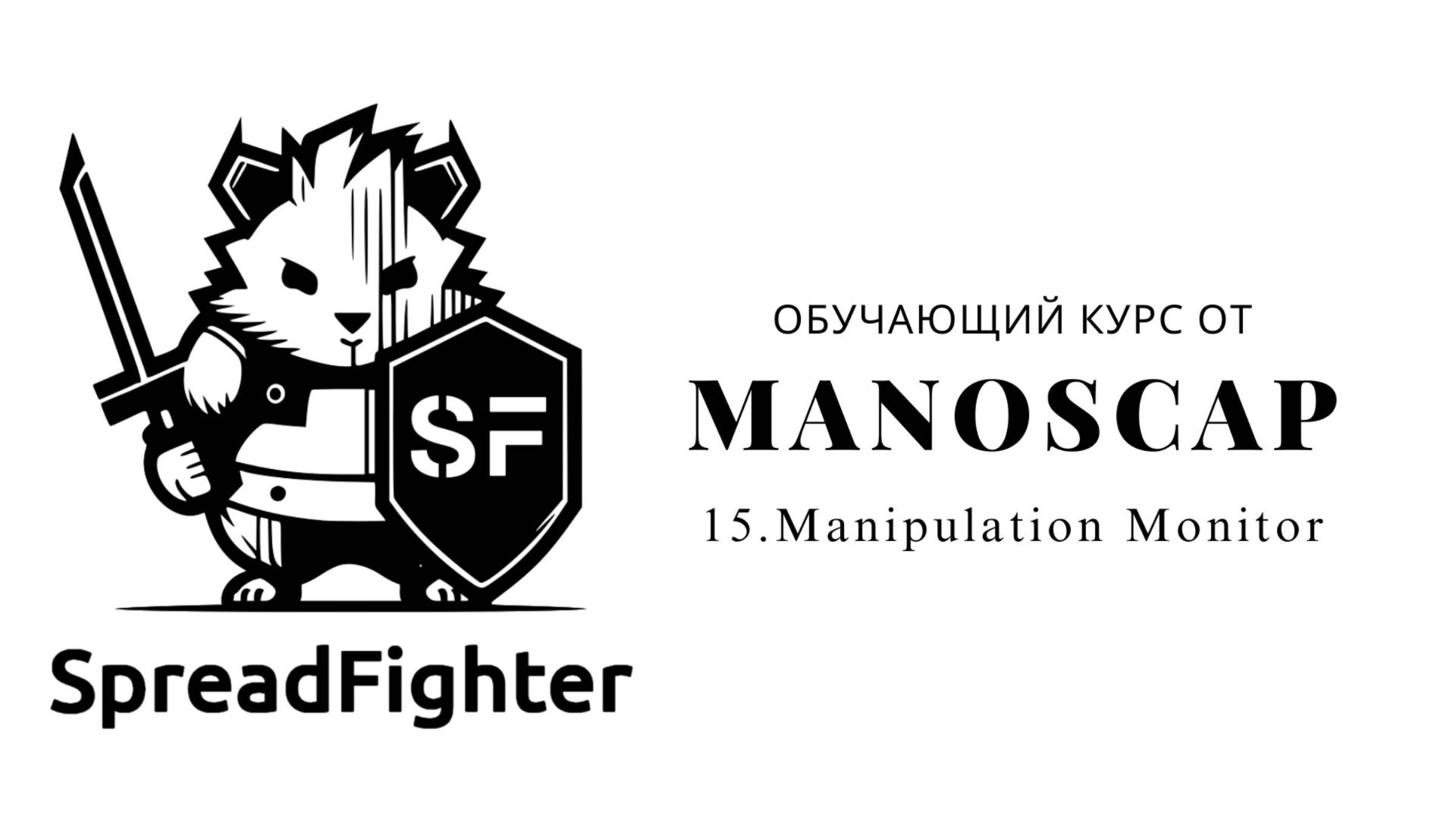 15. Manipulation Monitor - Обучающий курс по Spread Fighter от ManosCap