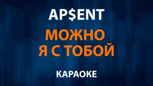 APSENT — Можно я с тобой (Караоке)