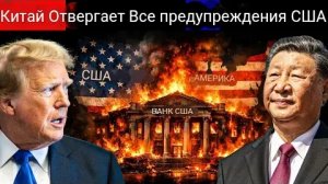 Трамп угрожает глобальным банкам: покупка китайской нефти может лишить вас доступа к доллару.