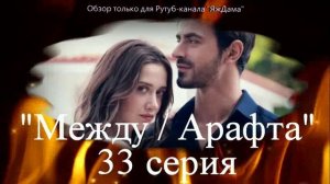 Впечатления от 33 серии турецкого сериала "Между"