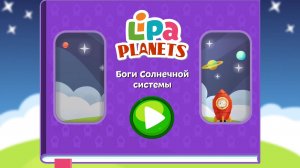 Планеты ｜ Боги солнечной системы