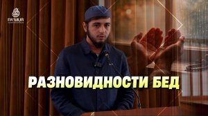 РАЗНОВИДНОСТИ БЕД