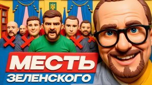 ШАРИ. Месть Зеленского👺