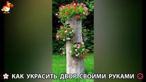 Как украсить двор дома фото идеи 🏡 для дачи и сада своими руками 🌷🪻🌺💮  (1034)