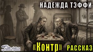 Надежда Тэффи "Контр" рассказ