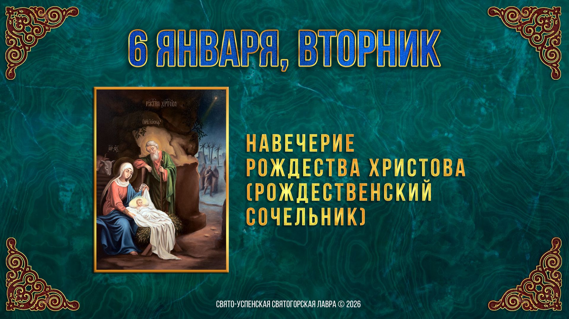 Навечерие Рождества Христова (Рождественский сочельник). 6 января 2026 г. смотреть онлайн