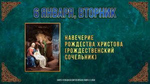 Навечерие Рождества Христова (Рождественский сочельник). 6 января 2026 г.