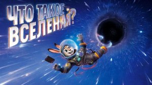 Обучающий мультфильм для детей. Что такое вселенная?