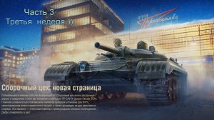 МИР ТАНКОВ :Третья НЕДЕЛЯ﹥ СБОРОЧНЫЙ ЦЕХ
