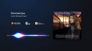 Анна Филаретова - Километры