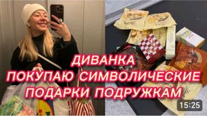 САМВЕЛ АДАМЯН, МИСС ВОНГ, ПОКУПАЮ СИМВОЛИЧЕСКИЕ ПОДАРКИ ПОДРУЖКАМ И НАСТРАИВАЮСЬ..