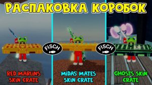 ОТКРЫВАЮ 3 ЯЩИКА СКИНОВ ПИРАТОВ в ФИШ роблокс | Fisch roblox | Распаковка Skin Crate пиратов