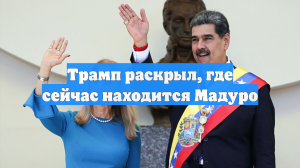 Трамп: Мадуро вывезли на вертолете и доставят в Нью-Йорк на корабле