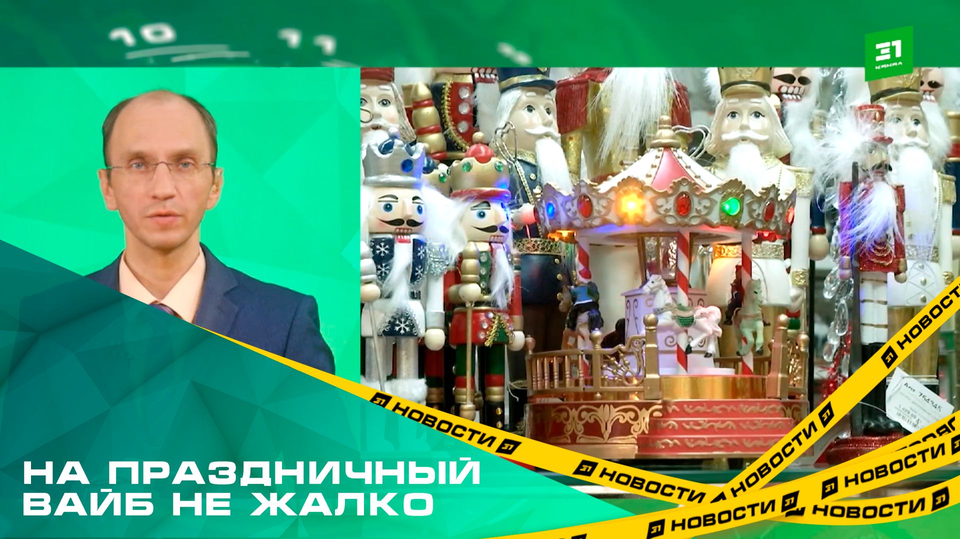 На праздничный вайб не жалко. Сколько челябинцы потратят на Новый год? смотреть онлайн