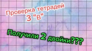 Проверка тетрадей по математике 3 "В"  класса. Школа /рофл