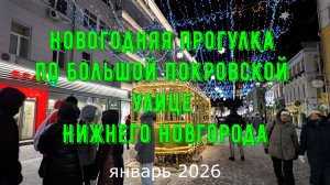 Новогодняя прогулка по Большой Покровской улице Нижнего Новгорода январь 2026