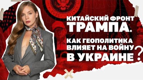 Китайский фронт Трампа. смотреть онлайн