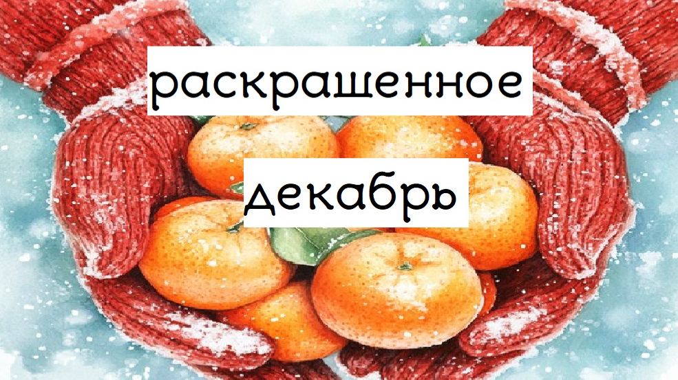 раскрашенное за ДЕКАБРЬ 2025 смотреть онлайн