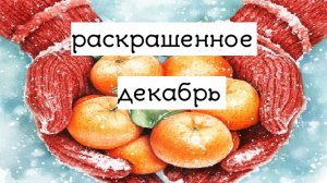 раскрашенное за ДЕКАБРЬ 2025