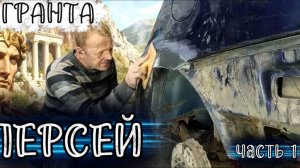 ГРАНТА ПЕРСЕЙ часть 1