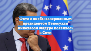 Фото с якобы задержанным президентом Венесуэлы Николасом Мадуро появилось в Сети