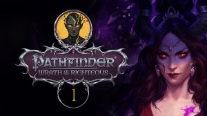 Рыцарь Преисподней - ЭОН | Прохождение. ЧАСТЬ 1 | PATHFINDER Wrath of The Righteous
