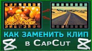 Как быстро заменить клип в CapCut / КапКат