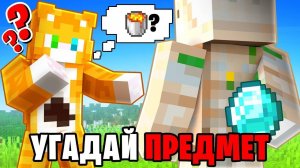 Угадай предмет | Wicsur + CLEXXD