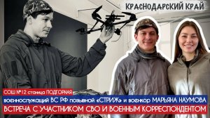 ВСТРЕЧА В ШКОЛЕ С УЧАСТНИКОМ СВО И ВОЕННЫМ КОРРЕСПОНДЕНТОМ : позывной СТРИЖ, военкор Марьяна Наумова